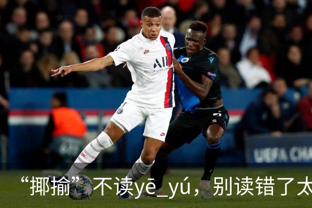 “揶揄”不读yē yú，别读错了太丢人!
