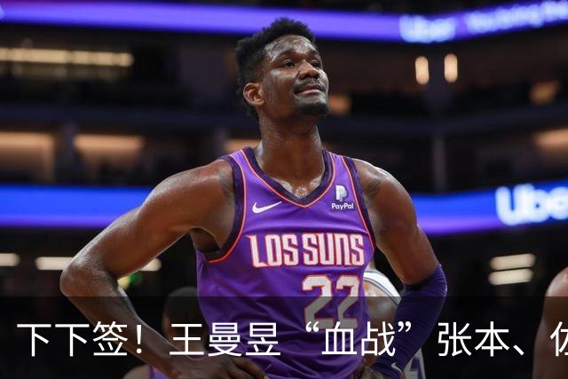下下签!王曼昱“血战”张本、佐藤瞳,孙颖莎“躺赢”直通决赛?