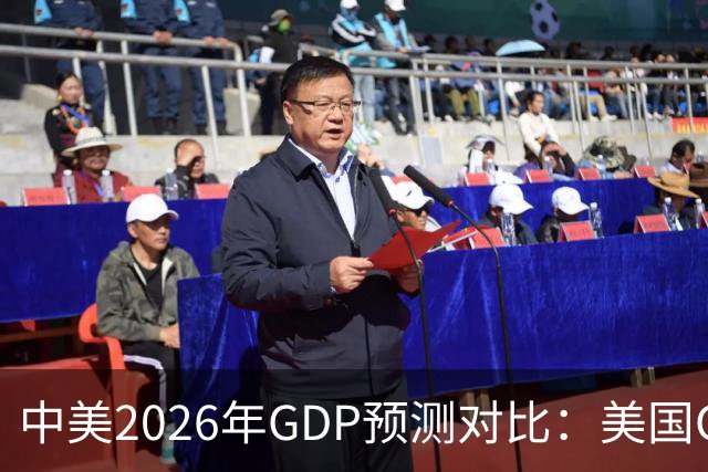 中美2026年GDP预测对比:美国GDP有望突破226万亿,中国如何呢?