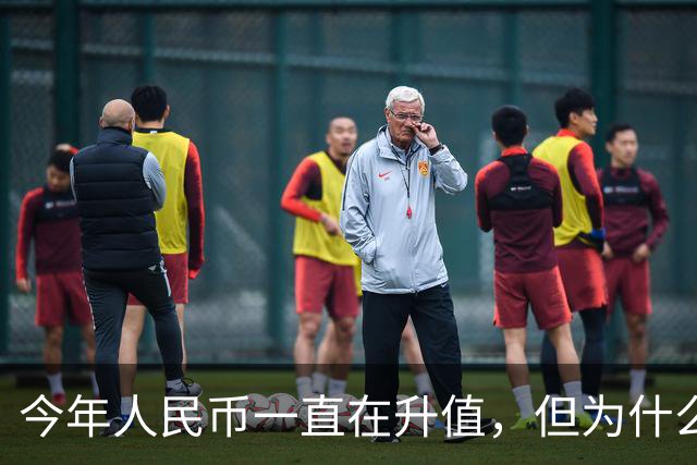 今年人民币一直在升值，但为什么人民币的升值没能把股市拉起来？