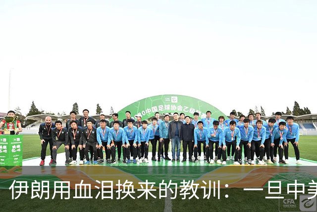 伊朗用血泪换来的教训：一旦中美开战，中国必须首先锁定这一点