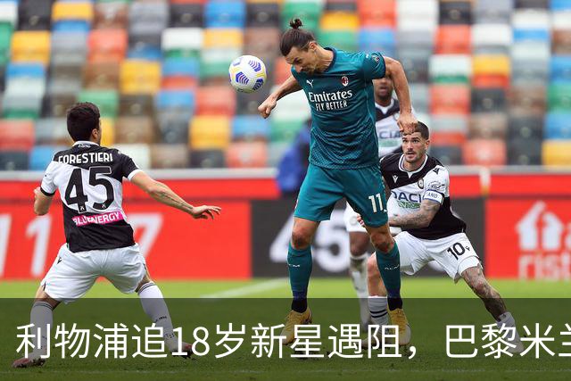 利物浦追18岁新星遇阻，巴黎米兰加入争夺