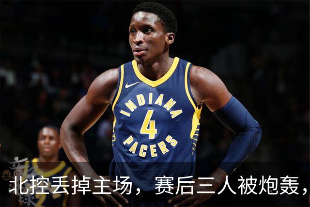 北控丢掉主场，赛后三人被炮轰，离开广东男篮后再度迷失