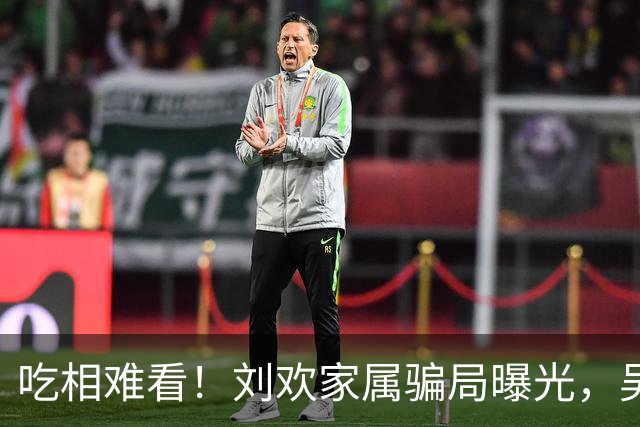 吃相难看！刘欢家属骗局曝光，吴越也深受其害，官媒出手了