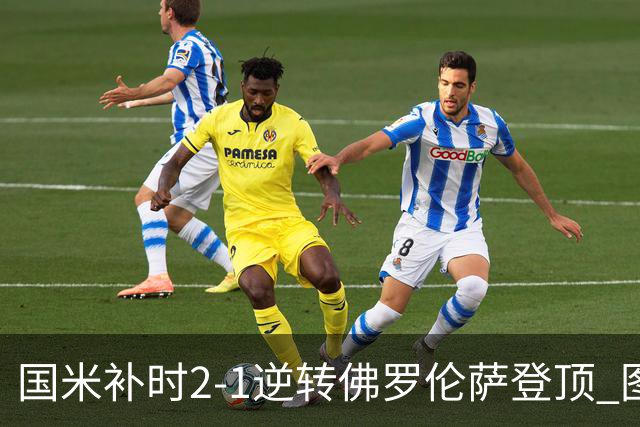 国米补时2-1逆转佛罗伦萨登顶 图拉姆一射一造点