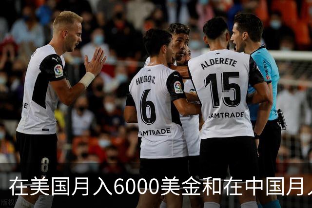 在美国月入6000美金和在中国月入6000元，哪个生活水平更高？