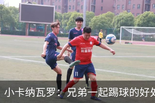 小卡纳瓦罗：兄弟一起踢球的好处？至少他不会因传球失误就骂你妈