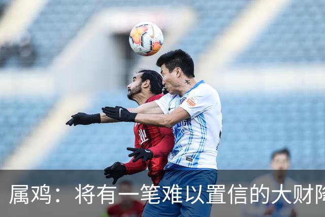 属鸡：将有一笔难以置信的大财降临，2027年，你要乐开花！