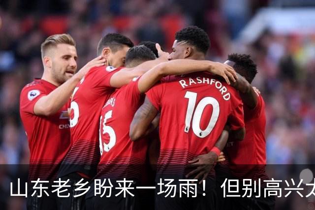 山东老乡盼来一场雨！但别高兴太早