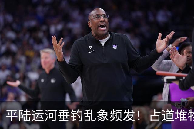 平陆运河垂钓乱象频发！占道堆物随地便溺，运河生态谁来守护？