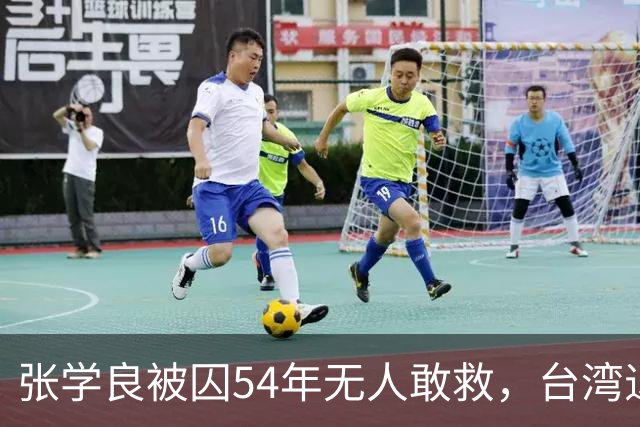 张学良被囚54年无人敢救,台湾退役中将直言:他一点都不冤枉