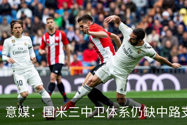 意媒：国米三中卫体系仍缺中路支点
