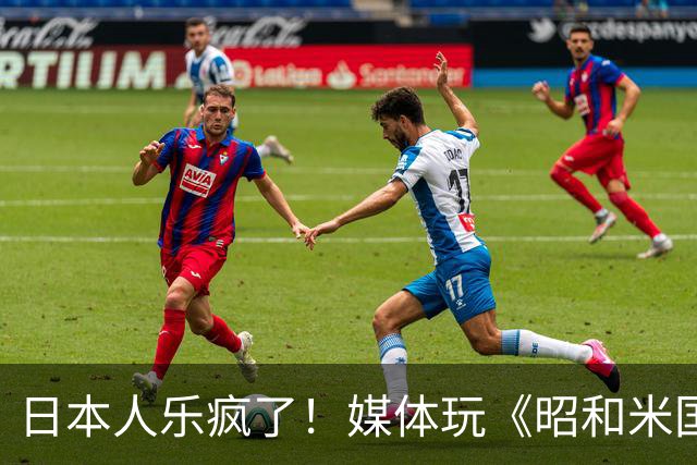 日本人乐疯了！媒体玩《昭和米国物语》笑到肚子疼