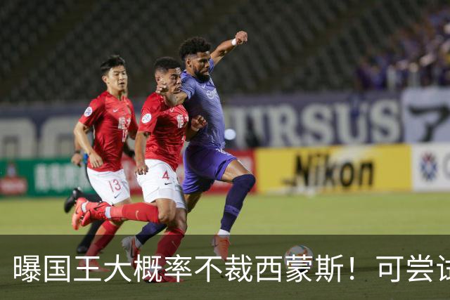 曝国王大概率不裁西蒙斯！可尝试交易他的合同 仍有空间再签一人