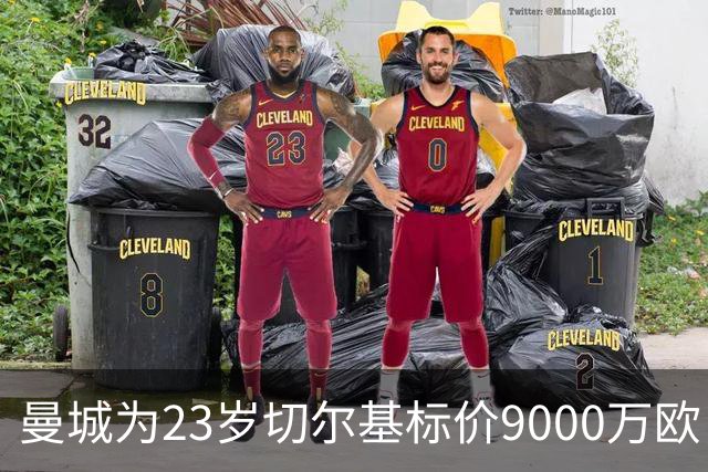 曼城为23岁切尔基标价9000万欧，皇马巴黎都在盯