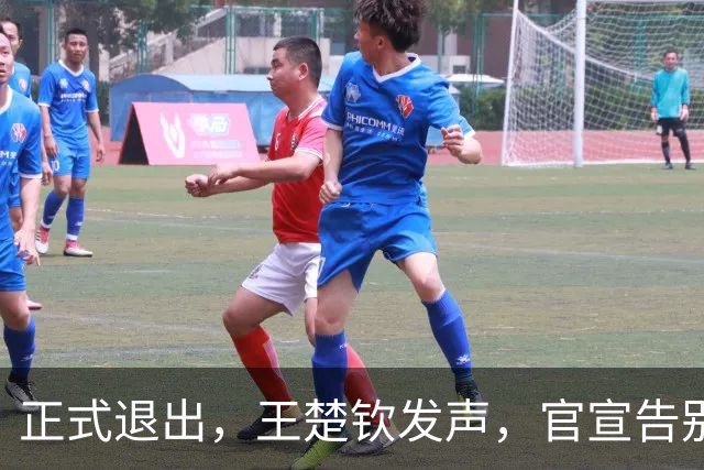 正式退出，王楚钦发声，官宣告别，表态找不到享受打球感觉
