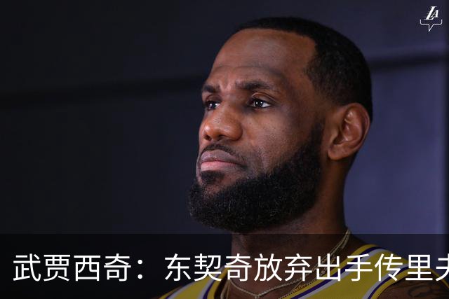 武贾西奇：东契奇放弃出手传里夫斯，湖人氛围太好了