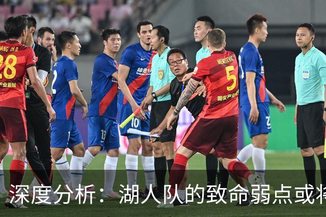 深度分析：湖人队的致命弱点或将断送2027年NBA总冠军梦