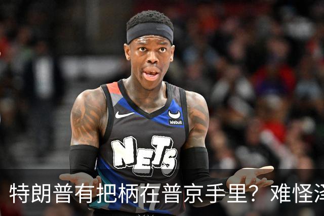 特朗普有把柄在普京手里？难怪泽连斯基让步了