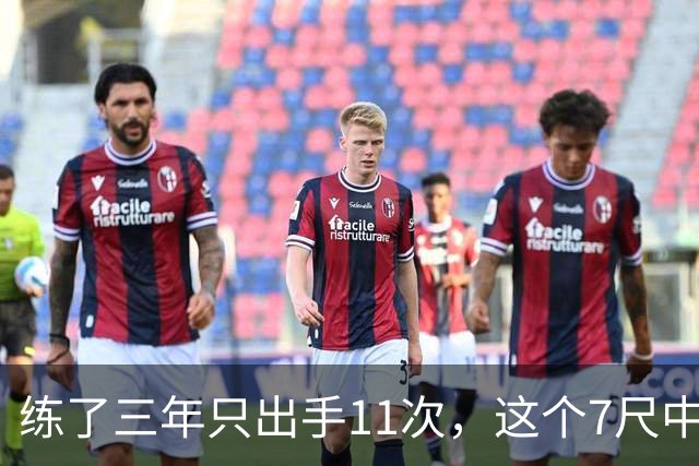 练了三年只出手11次,这个7尺中锋终于投进关键三分