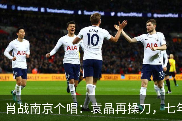 肖战南京个唱：袁晶再操刀，七年前同馆埋线？