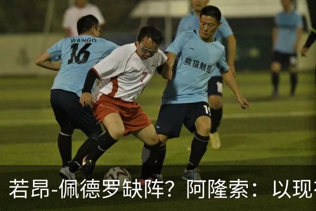 若昂-佩德罗缺阵？阿隆索：以现有球员，我们完全能踢得更好