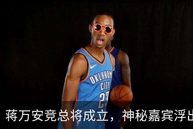 蒋万安竞总将成立，神秘嘉宾浮出水面？赵少康又专访绿营候选人