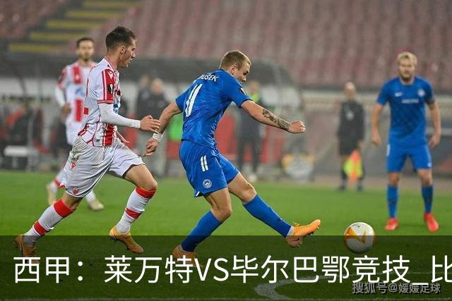 西甲：莱万特VS毕尔巴鄂竞技 比赛分析