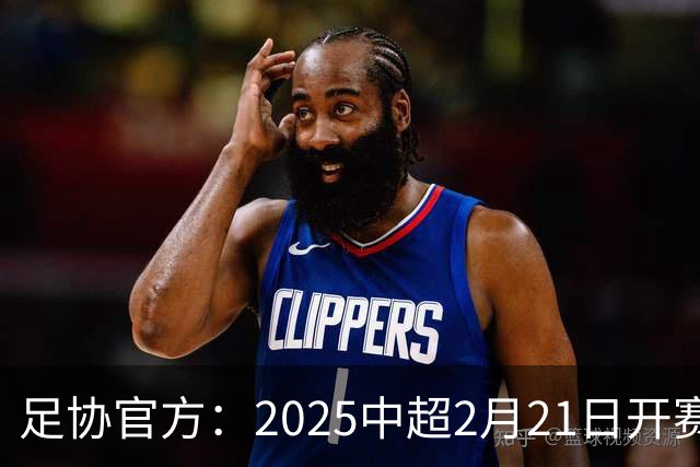 足协官方：2025中超2月21日开赛11月22日结束