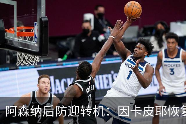 阿森纳后防迎转机：因卡皮耶恢复合练，萨卡伤情仍待确认
