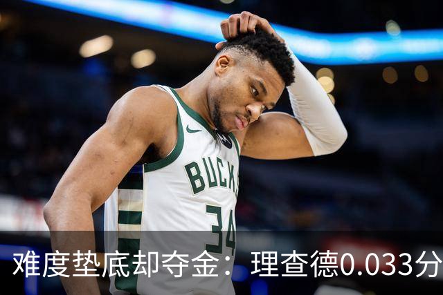 难度垫底却夺金：理查德0.033分终结美国23年等待