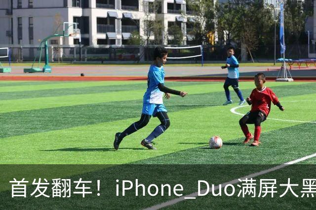 首发翻车！iPhone Duo满屏大黑边，反倒把华为阔折叠又卖爆了...