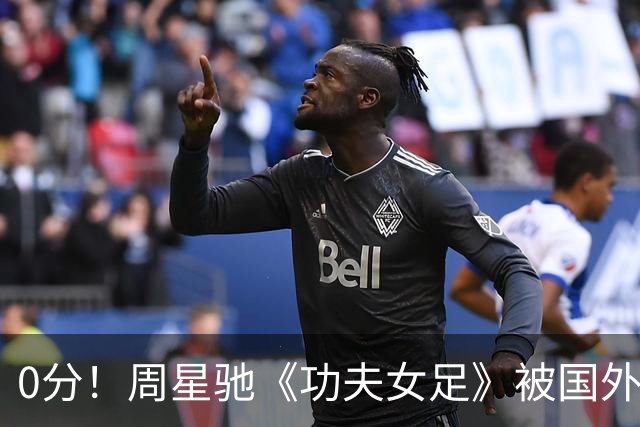 0分！周星驰《功夫女足》被国外影评人集体差评！