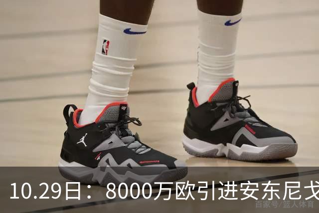 10.29日：8000万欧引进安东尼戈登，西甲表现严重不及预期，巴萨夏窗引援算盘落空