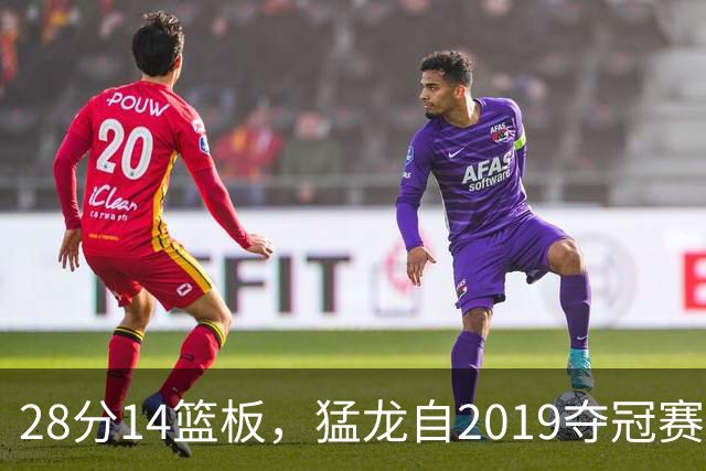 28分14篮板，猛龙自2019夺冠赛季后首次开局两连胜