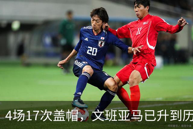 4场17次盖帽，文班亚马已升到历史盖帽榜第211位