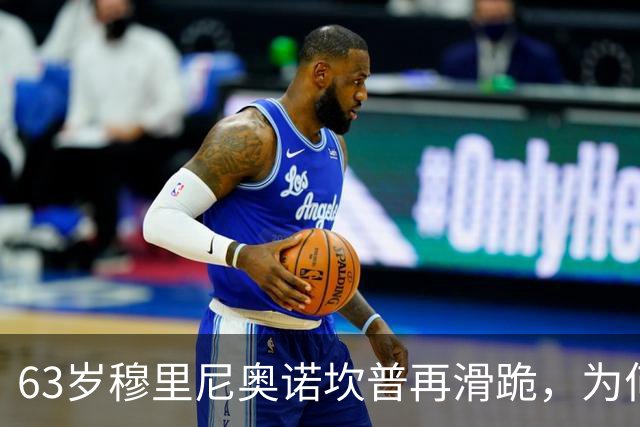 63岁穆里尼奥诺坎普再滑跪，为何仍难证明自己没过时？