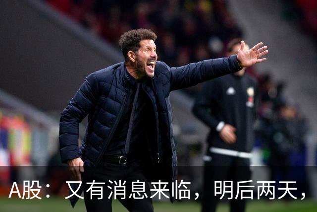 A股：又有消息来临，明后两天，股市会大涨还是下跌？