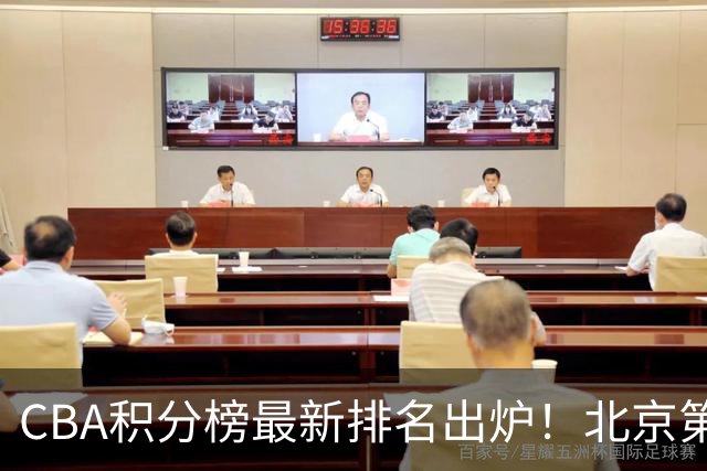 CBA积分榜最新排名出炉！北京第1辽篮稳居前4：广东第15山西第9